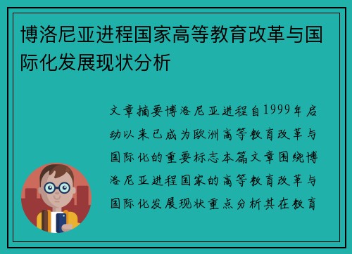 博洛尼亚进程国家高等教育改革与国际化发展现状分析