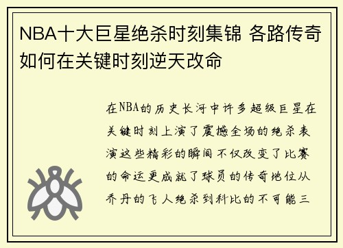 NBA十大巨星绝杀时刻集锦 各路传奇如何在关键时刻逆天改命