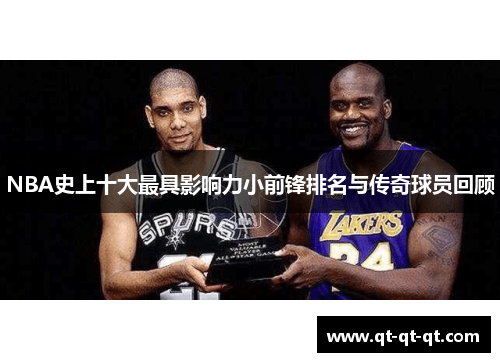 NBA史上十大最具影响力小前锋排名与传奇球员回顾