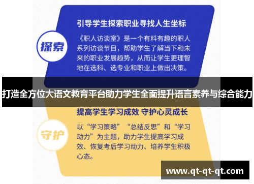 打造全方位大语文教育平台助力学生全面提升语言素养与综合能力