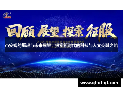 帝安姆的崛起与未来展望：探索新时代的科技与人文交融之路