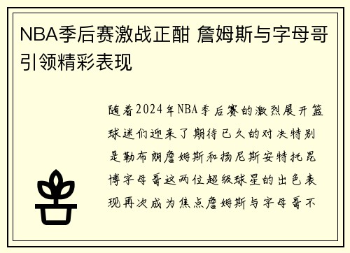 NBA季后赛激战正酣 詹姆斯与字母哥引领精彩表现