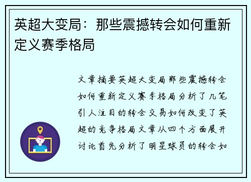 英超大变局：那些震撼转会如何重新定义赛季格局