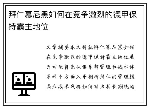 拜仁慕尼黑如何在竞争激烈的德甲保持霸主地位