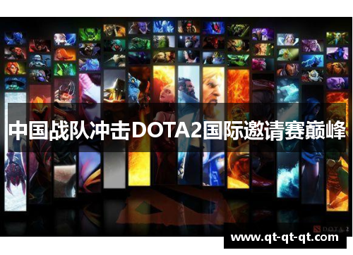 中国战队冲击DOTA2国际邀请赛巅峰