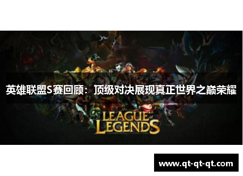 英雄联盟S赛回顾：顶级对决展现真正世界之巅荣耀