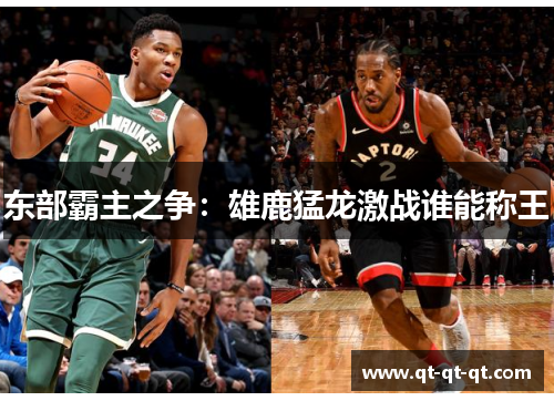 东部霸主之争：雄鹿猛龙激战谁能称王