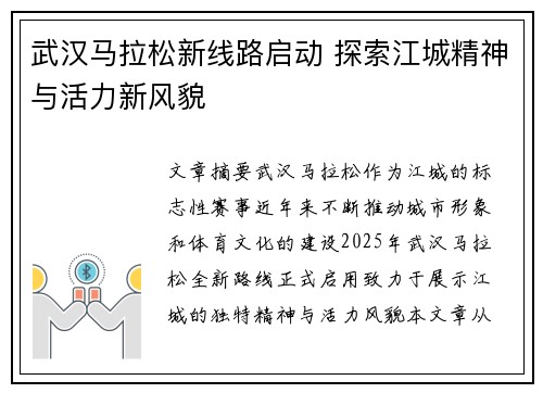 武汉马拉松新线路启动 探索江城精神与活力新风貌