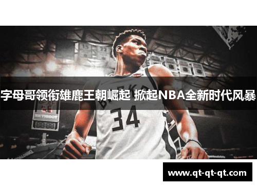 字母哥领衔雄鹿王朝崛起 掀起NBA全新时代风暴