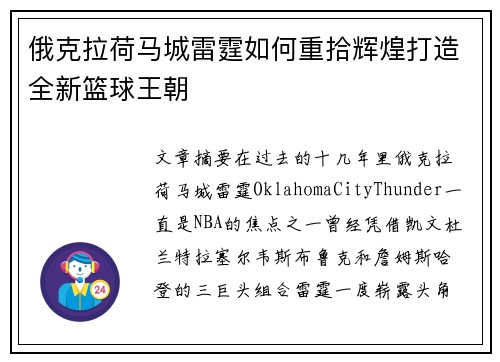 俄克拉荷马城雷霆如何重拾辉煌打造全新篮球王朝