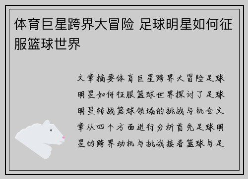 体育巨星跨界大冒险 足球明星如何征服篮球世界