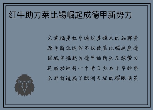 红牛助力莱比锡崛起成德甲新势力