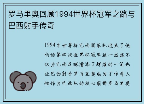 罗马里奥回顾1994世界杯冠军之路与巴西射手传奇