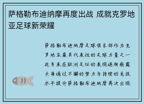 萨格勒布迪纳摩再度出战 成就克罗地亚足球新荣耀