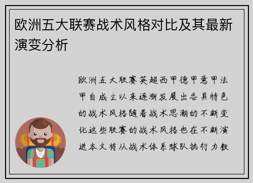 欧洲五大联赛战术风格对比及其最新演变分析