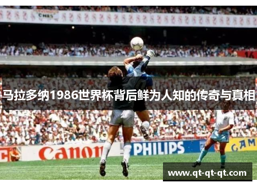 马拉多纳1986世界杯背后鲜为人知的传奇与真相