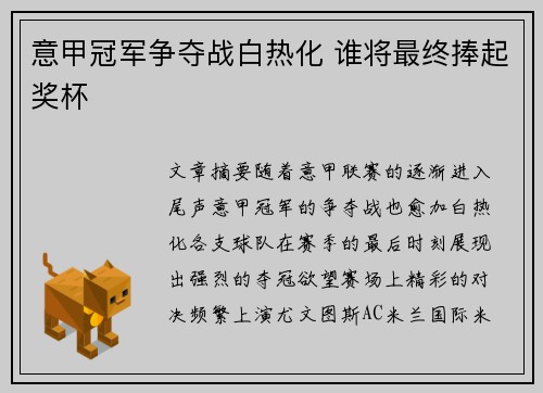 意甲冠军争夺战白热化 谁将最终捧起奖杯