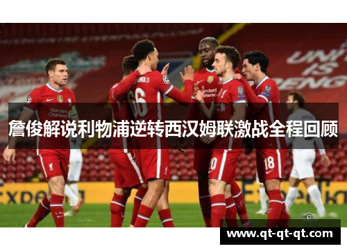 詹俊解说利物浦逆转西汉姆联激战全程回顾