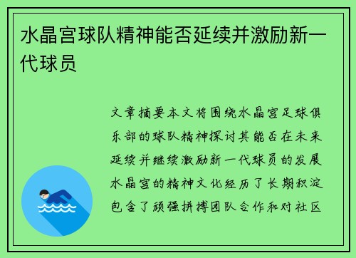 水晶宫球队精神能否延续并激励新一代球员