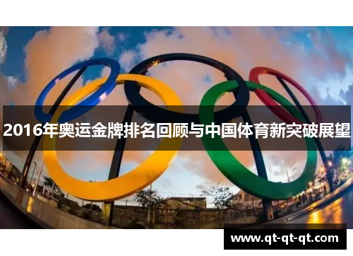 2016年奥运金牌排名回顾与中国体育新突破展望