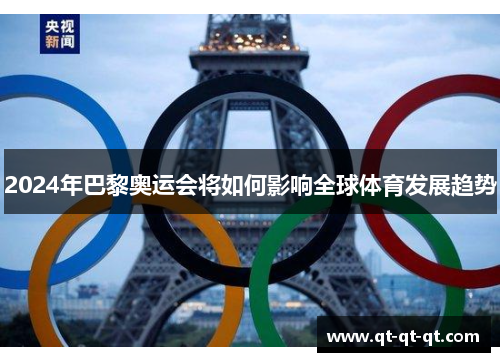 2024年巴黎奥运会将如何影响全球体育发展趋势