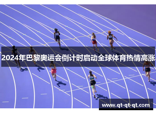2024年巴黎奥运会倒计时启动全球体育热情高涨