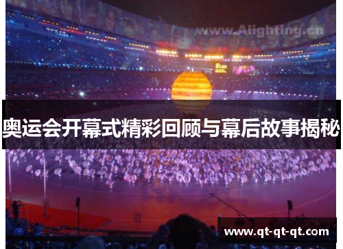 奥运会开幕式精彩回顾与幕后故事揭秘