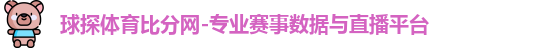 球探体育比分网